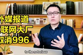 外媒报道互联网大厂取消996视频封面