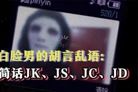 什么是JK？JK的来源是什么？JS、JC、JD又是什么？视频封面