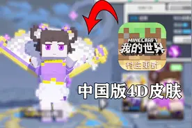 教你在中国版MC中免费使用4D皮肤，朋友看到只能羡慕！
