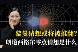 张益唐的朗道西格尔零点猜想推翻黎曼猜想？三分钟，搞懂整个逻辑视频封面