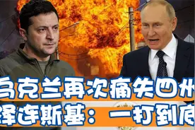 打江山容易守业难，乌克兰再次痛失四州，泽连斯基：一打到底视频封面