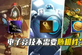 电子竞技不需要随机性？联盟中那些被删除的概率机制视频封面