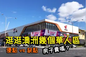 Vlog带你逛逛澳洲几个著名的华人区 看看它们优点缺点和房价视频封面