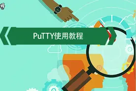 你们想要的PuTTY最详细的使用教程来喽！