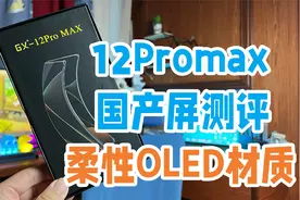 iPhone12Promax国产第三方屏幕该选哪种？几百块GX能否媲美原厂屏