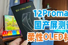 iPhone12Promax国产第三方屏幕该选哪种？几百块GX能否媲美原厂屏视频封面