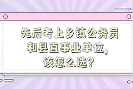 先后考上乡镇公务员和县直事业单位，该怎么选？视频封面