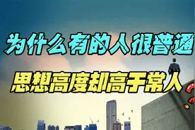 为什么有的人看起来很普通，思想深度却高于常人？关键原因有3个视频封面