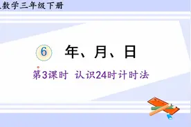 人教版数学三年级下册 第六单元 3、认识24时计时法