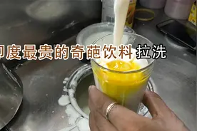 印度最贵的奇葩饮料“拉洗”，火遍全国，平民宁愿没钱也要喝！视频封面