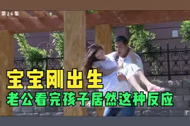 看到刚出生孩子，丈夫居然痛苦万分#张少华视频封面