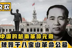 越南老革命家黄文欢因“亲华”被判死刑，“叛逃”之后结局如何视频封面