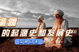 瑜伽发展史，瑜伽女神口述另你更了解瑜伽和其他健身的区别！视频封面