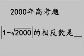 2000年高考题：很多学霸都出错了，白给的3分都不要，愁人视频封面