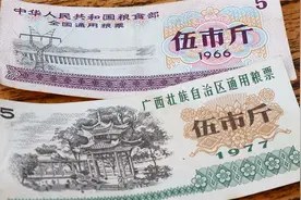 广西小伙拿出1张1966年的粮票，现在能值多少钱，你们知道价格吗视频封面