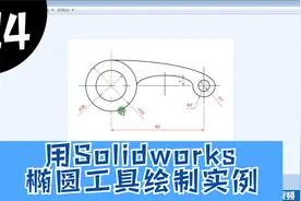 用Solidworks椭圆工具绘制实例视频封面