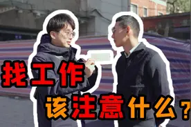 年轻人如何找到一份称心如意的工作？视频封面