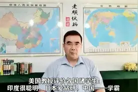 美国教授评价各国留学生：印度很聪明，日本爱钻研，中国——学霸视频封面