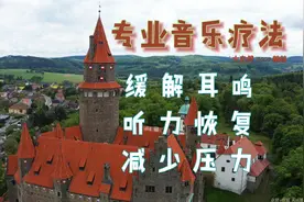 耳鸣音乐疗愈，欧洲轻音乐8000赫兹减轻耳鸣，超好听推荐视频封面