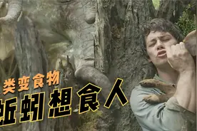 人类变成食物链的底端，冷血动物翻身把歌唱（2/3)视频封面