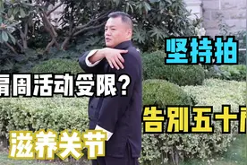 肩膀活动受限？每天拍打100下，滋养关节，缓解疼痛，肩膀抬得高视频封面