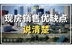 现房有四大优点，保障业主权益，但有个问题你必须清楚！