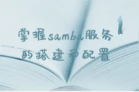 掌握samba服务的搭建和配置（上）视频封面