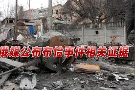 布恰事件扑朔迷离，俄媒公布外媒通话录音：洗劫当地的不是俄军视频封面