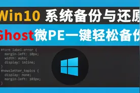 Windows10 Ghost  微PE一键轻松实现系统的备份与还原视频封面