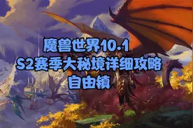 魔兽世界10.1 S2赛季大秘境详细攻略自由镇