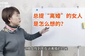 总提离婚的女人是怎么想的？有什么后果？建议男女都看看视频封面