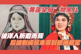 “黄莲圣母”林黑儿：被洋人折磨而死，后被制成标本带到欧洲展览视频封面