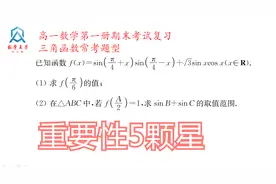 高中数学三角函数常考题型，重要性5颗星视频封面