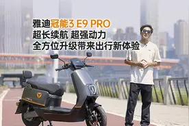 雅迪冠能3 E9 PRO 超长续航 超强动力 全方位升级带来出行新体验