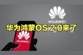 安卓拜拜！华为鸿蒙OS 2.0来了：4月见视频封面