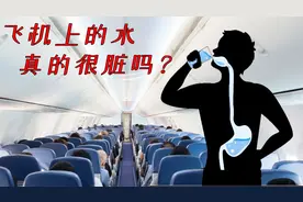 飞机上的水真的不能喝吗？