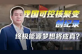 电流突破100万安培，我国可控核聚变创记录，有望迎来新能源革命视频封面