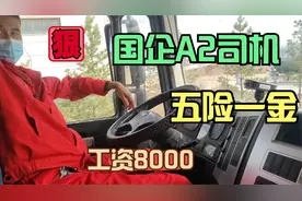 面对面采访国企A2司机工资待遇