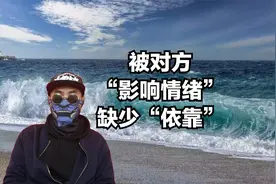 被对方影响情绪，内心缺少依靠，不断自我改变