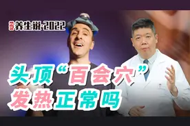 程凯养生说·虎年中医课：头顶百会穴发热正常吗？视频封面