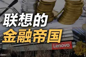 司马南：联想的金融帝国——钱生钱，资本永不眠 （联想系列7）视频封面