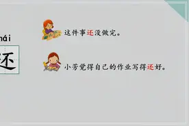 家e课讲解：小学一年级多音字“还”