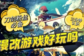 PS4《刀剑神域 彼岸游境》三分钟带你了解游戏 XB1 Steam视频封面