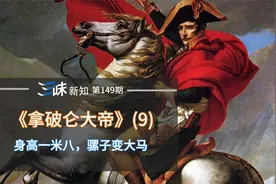 拿破仑究竟有多高？一米六还是一米八？其实你被这些名画骗了！视频封面