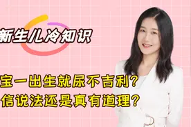 新生儿一出生就尿尿不吉利？别迷信！这是宝宝出生就会的求生技能