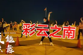 老歌新跳！32步广场舞《彩云之南》演唱：徐千雅，好听又好看！视频封面