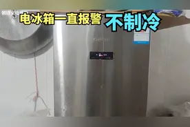 海尔卡萨帝冰箱一直报警不制冷，快速修复
