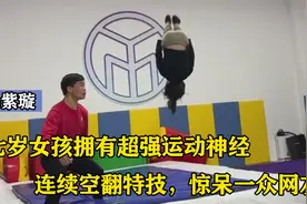 杨紫璇：七岁女孩拥有超强运动天赋，连续空翻特技，惊呆一众网友视频封面