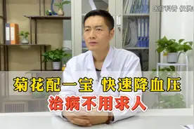 菊花配一宝  快速降血压  治病不用求人视频封面