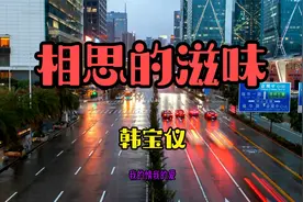 韩宝仪 - 《相思的滋味》天后抒情精典视频封面